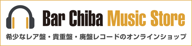 bar chiba music storeは神戸にあるバーでありながらアナログレコードが聴ける、見れる、買える店バーチバが営む 希少なレア盤・貴重盤・廃盤レコードを中心に扱うオンラインショップ